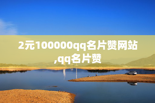 2元100000qq名片赞网站,qq名片赞