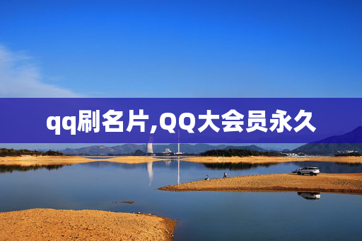 qq刷名片,QQ大会员永久