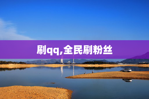 刷qq,全民刷粉丝