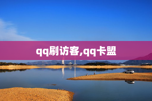 qq刷访客,qq卡盟