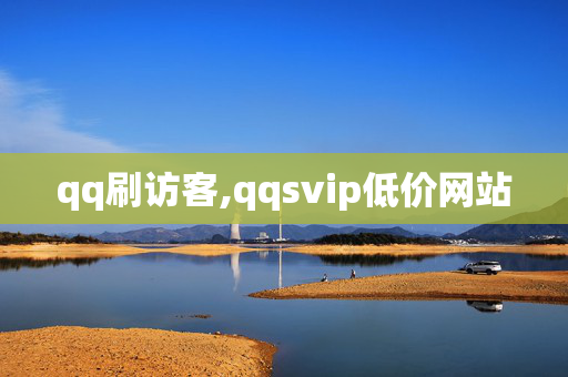 qq刷访客,qqsvip低价网站