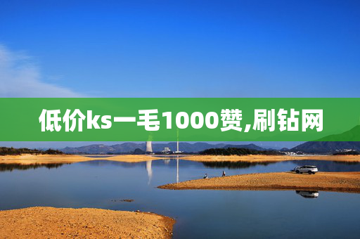 低价ks一毛1000赞,刷钻网