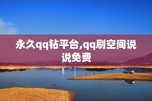 永久qq钻平台,qq刷空间说说免费