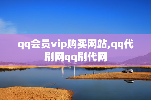 qq会员vip购买网站,qq代刷网qq刷代网