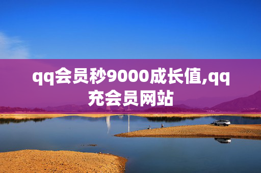 qq会员秒9000成长值,qq充会员网站