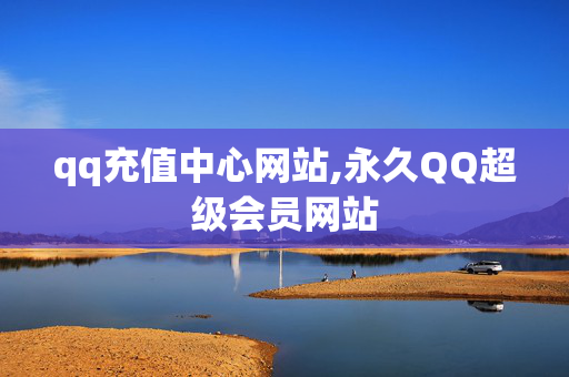 qq充值中心网站,永久QQ超级会员网站