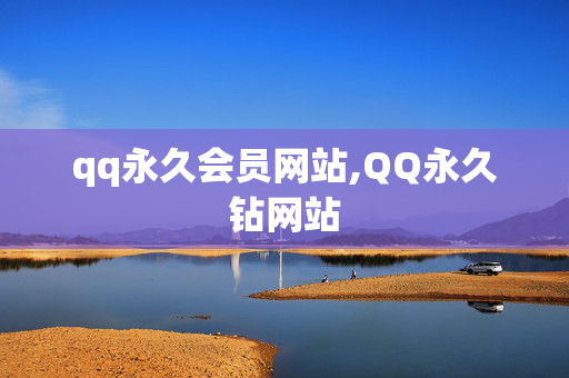 qq永久会员网站,QQ永久钻网站