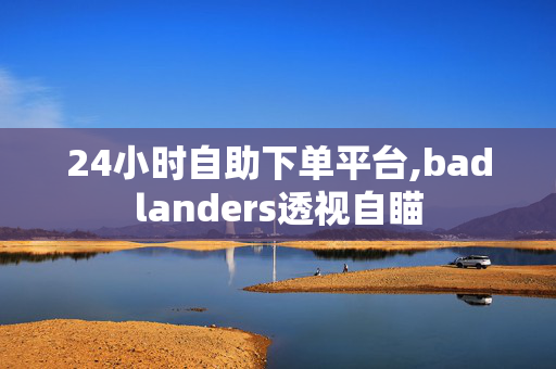 24小时自助下单平台,badlanders透视自瞄