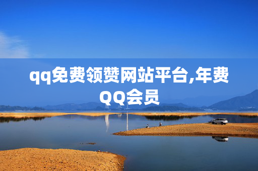 qq免费领赞网站平台,年费QQ会员