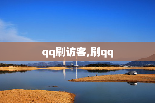 qq刷访客,刷qq