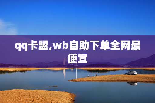 qq卡盟,wb自助下单全网最便宜