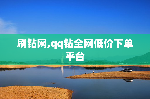 刷钻网,qq钻全网低价下单平台