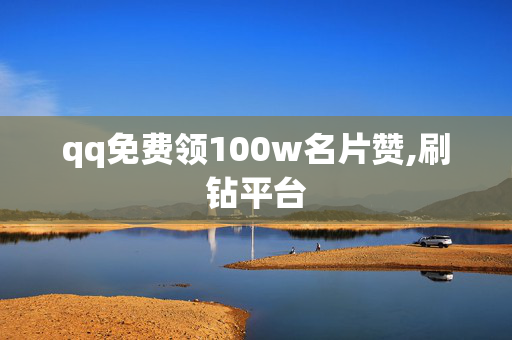 qq免费领100w名片赞,刷钻平台