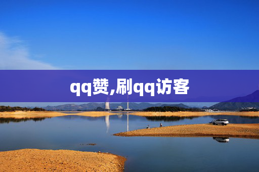 qq赞,刷qq访客