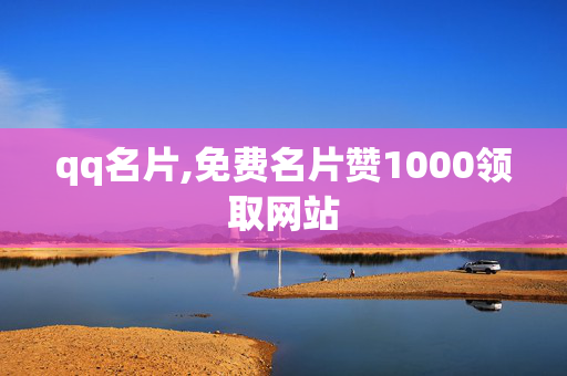 qq名片,免费名片赞1000领取网站