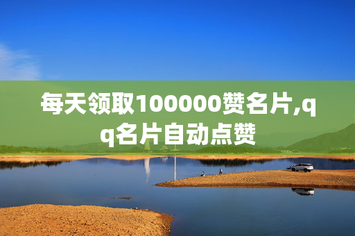 每天领取100000赞名片,qq名片自动点赞