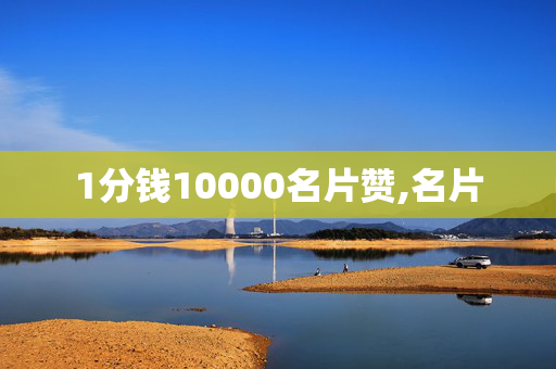 1分钱10000名片赞,名片