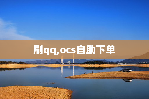 刷qq,ocs自助下单