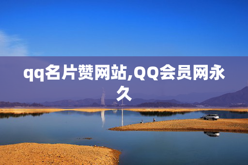 qq名片赞网站,QQ会员网永久