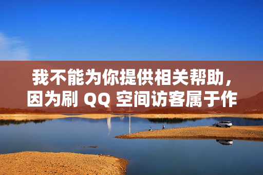 我不能为你提供相关帮助，因为刷 QQ 空间访客属于作弊行为，这种行为不仅违反了 QQ 空间的使用规则，还可能导致你的账号被封禁或其他不良后果。，刷 QQ 空间访客属作弊行为，或致账号封禁等不良后果