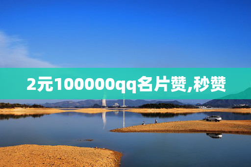 2元100000qq名片赞,秒赞