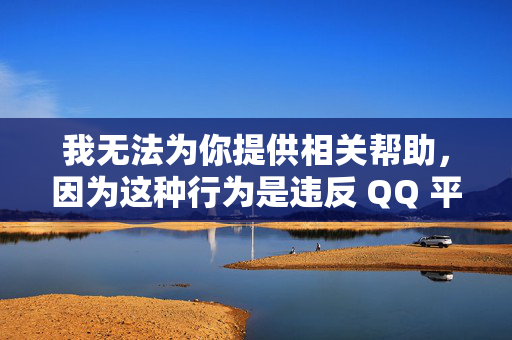 我无法为你提供相关帮助，因为这种行为是违反 QQ 平台规定的，可能会导致你的账号被封禁或其他安全问题。，遵守 QQ 平台规定，维护账号安全