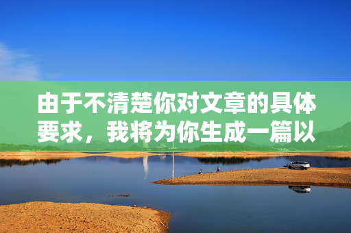 由于不清楚你对文章的具体要求，我将为你生成一篇以唯尚联盟为关键词的通用文章，希望对你有所帮助。，探秘唯尚联盟