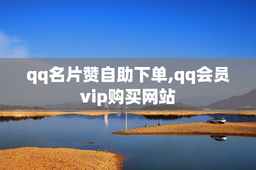 qq名片赞自助下单,qq会员vip购买网站