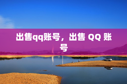 出售qq账号，出售 QQ 账号