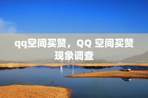 qq空间买赞，QQ 空间买赞现象调查