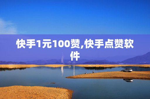 快手1元100赞,快手点赞软件