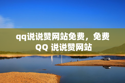 qq说说赞网站免费，免费 QQ 说说赞网站