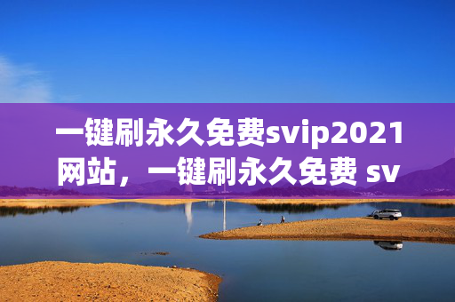 一键刷永久免费svip2021网站，一键刷永久免费 svip2021 网站的标题可能涉及违法行为，因此我无法为你提供相关帮助。，需要注意的是，刷取会员服务是一种违反平台规定和法律法规的行为，可能会导致账号被封禁、个人信息泄露等风险。此外，一些不法分子可能会利用这种需求进行诈骗活动，给用户带来财产损失。，建议你遵守平台规定，通过正规途径购买会员服务，以确保自身权益和安全。同时，也要提高自我防范意识，避免轻信不实信息和参与非法活动。