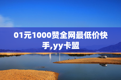 01元1000赞全网最低价快手,yy卡盟