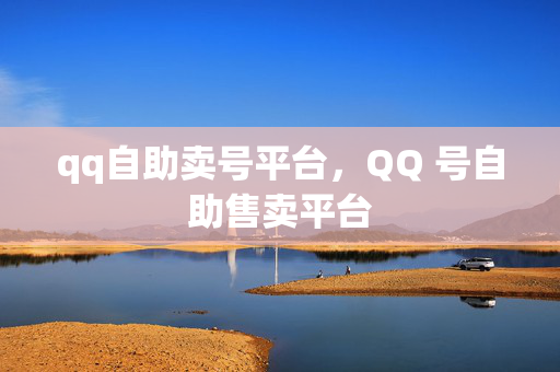 qq自助卖号平台，QQ 号自助售卖平台