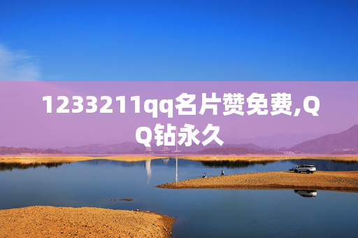 1233211qq名片赞免费,QQ钻永久