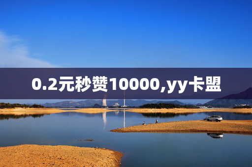 0.2元秒赞10000,yy卡盟