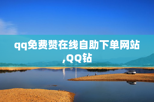 qq免费赞在线自助下单网站,QQ钻