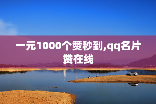 一元1000个赞秒到,qq名片赞在线