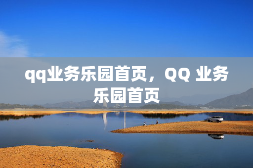 qq业务乐园首页，QQ 业务乐园首页