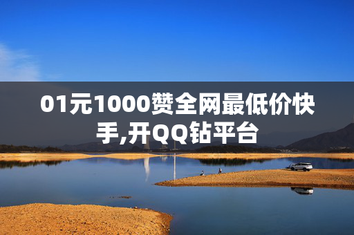 01元1000赞全网最低价快手,开QQ钻平台