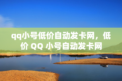 qq小号低价自动发卡网，低价 QQ 小号自动发卡网