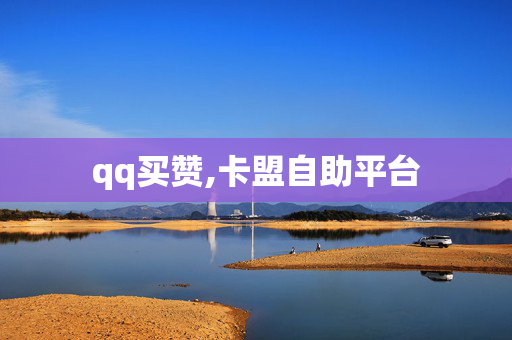 qq买赞,卡盟自助平台