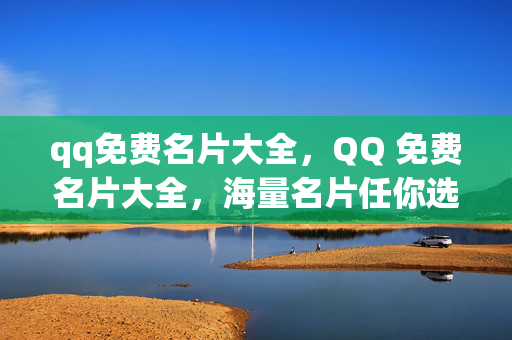 qq免费名片大全，QQ 免费名片大全，海量名片任你选