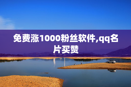 免费涨1000粉丝软件,qq名片买赞