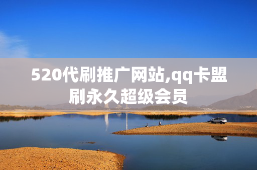 520代刷推广网站,qq卡盟刷永久超级会员