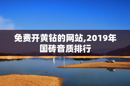 免费开黄钻的网站,2019年国砖音质排行