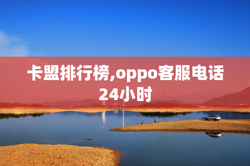 卡盟排行榜,oppo客服电话24小时