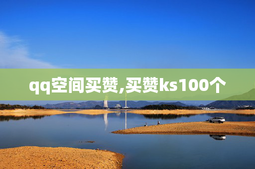 qq空间买赞,买赞ks100个