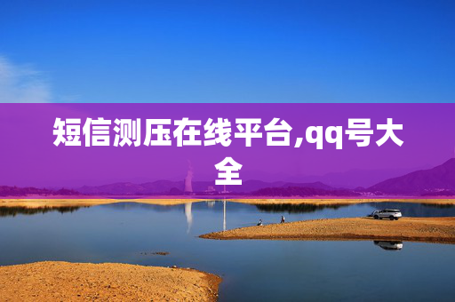 短信测压在线平台,qq号大全